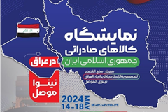 نمایشگاه اختصاصی ج.ا.ایران در موصل عراق؛ ۲۵ لغایت ۲۹ اردیبهشت ۱۴۰۳